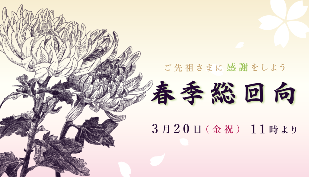 春のお彼岸会 春季総回向のご案内