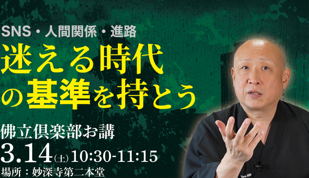 SNS・人間関係・進路 迷える時代の「基準」を持とう。（3月佛立倶楽部お講のお知らせ）