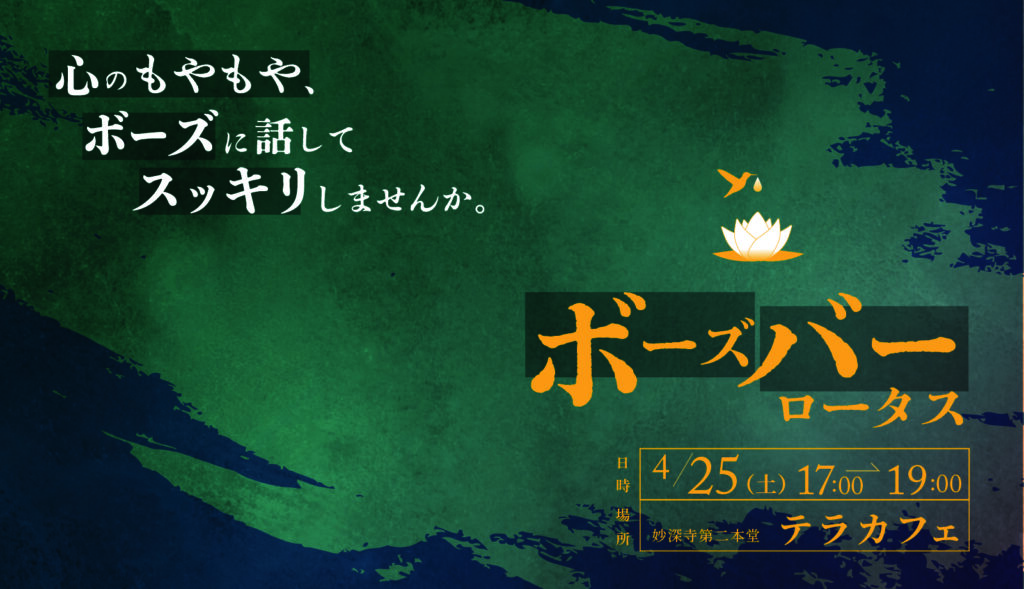 お酒片手に、お坊さんと本音で話す夜。BOSE BAR【4月開店お知らせ】