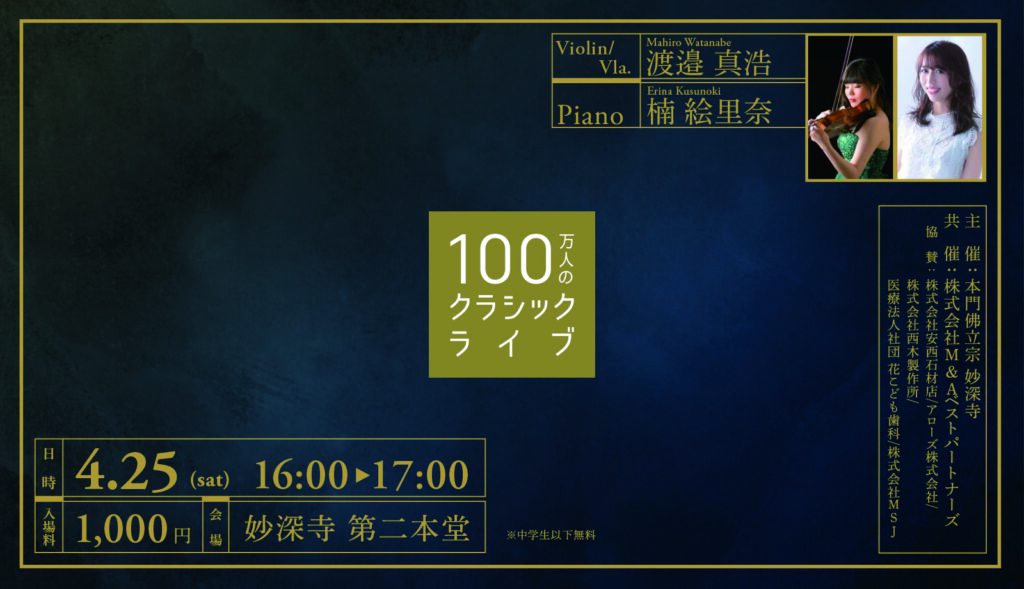 お寺で、気軽に、本物の音楽を。100万人のクラシックライブ【4月開催お知らせ】