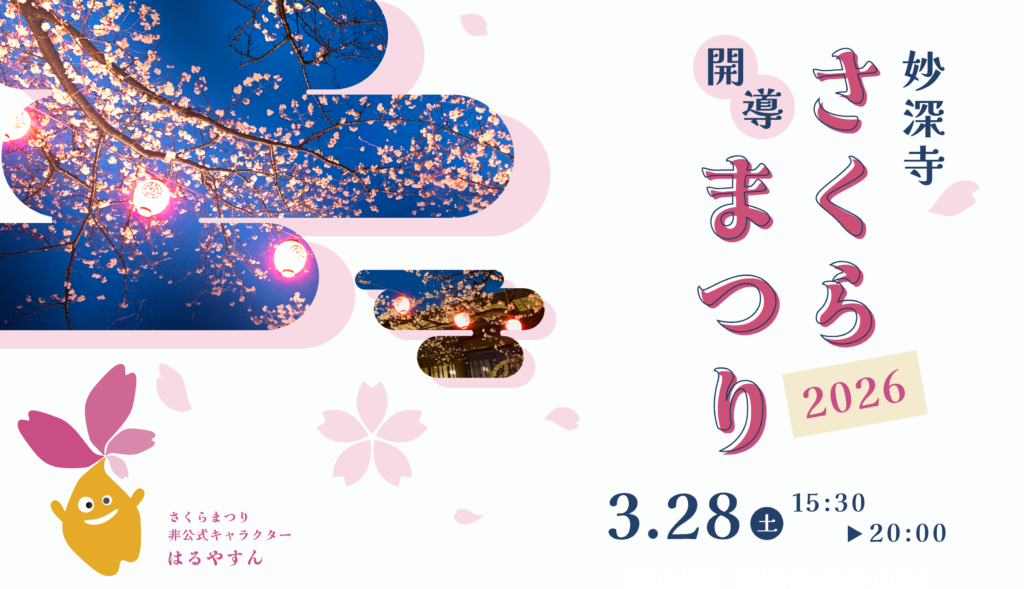 今年も開導さくらまつり開催！
