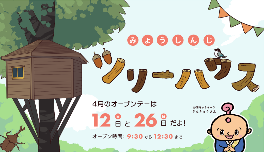 子どもたちの“ワクワク基地” ツリーハウスオープンデー【4月開催お知らせ】