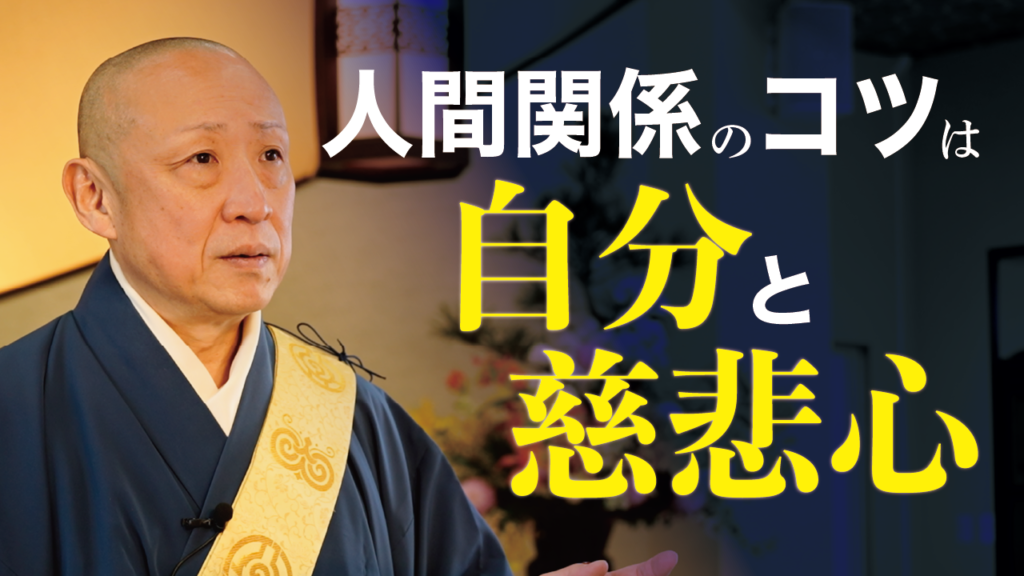 仏教的コミュニケーションの極意【人間関係のコツ】