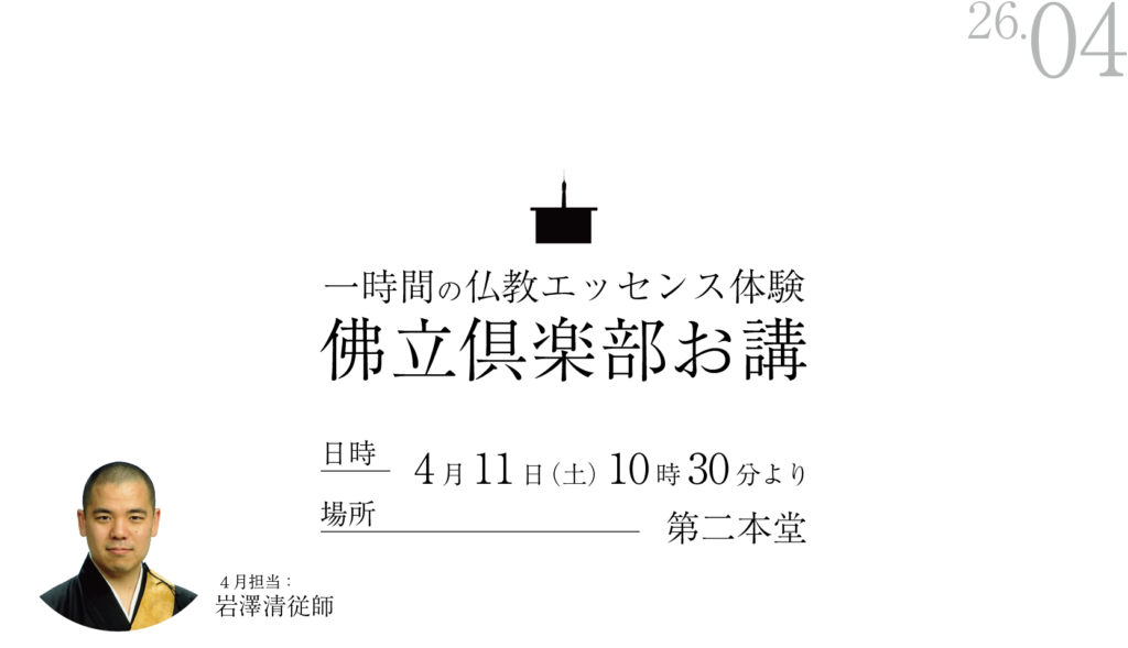 一時間の仏教エッセンス体験（4月佛立倶楽部お講のお知らせ）