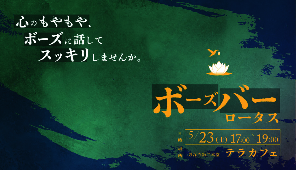 お酒片手に、お坊さんと本音で話す夜。BOSE BAR【5月開店お知らせ】