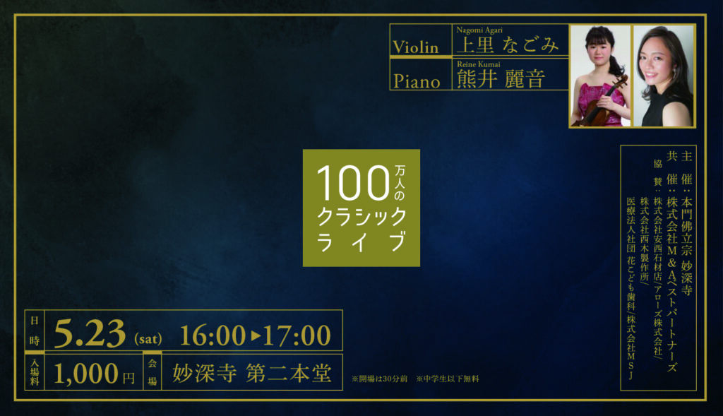 お寺で、気軽に、本物の音楽を。100万人のクラシックライブ【5月開催お知らせ】