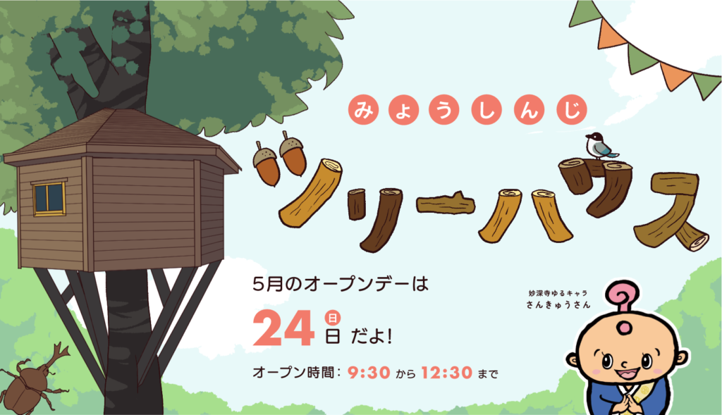 子どもたちの“ワクワク基地” ツリーハウスオープンデー【5月開催お知らせ】
