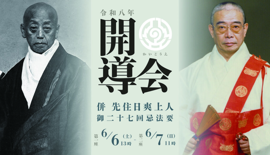 開導会 併 先住御二十七回忌法要にお参詣しましょう！