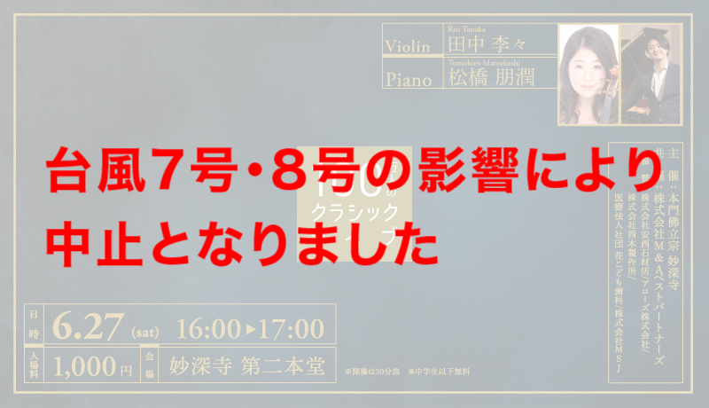 【中止決定】お寺で、気軽に、本物の音楽を。100万人のクラシックライブ【6月開催お知らせ】