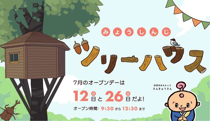 子どもたちの“ワクワク基地”ツリーハウスオープンデー【７月開催お知らせ】