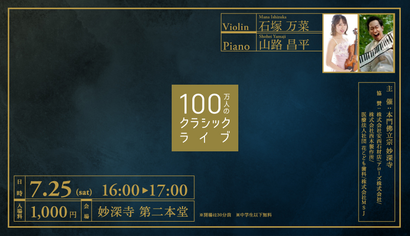 お寺で、気軽に、本物の音楽を。100万人のクラシックライブ【７月開催お知らせ】