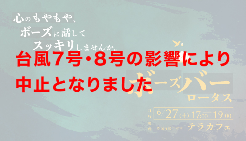 【中止決定】お酒片手に、お坊さんと本音で話す夜。BOSE BAR【6月開店お知らせ】