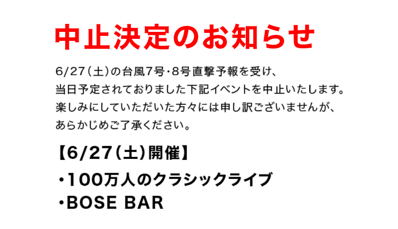 【重要】6月の100万人のクラシックライブ・BOSE BARの開催について