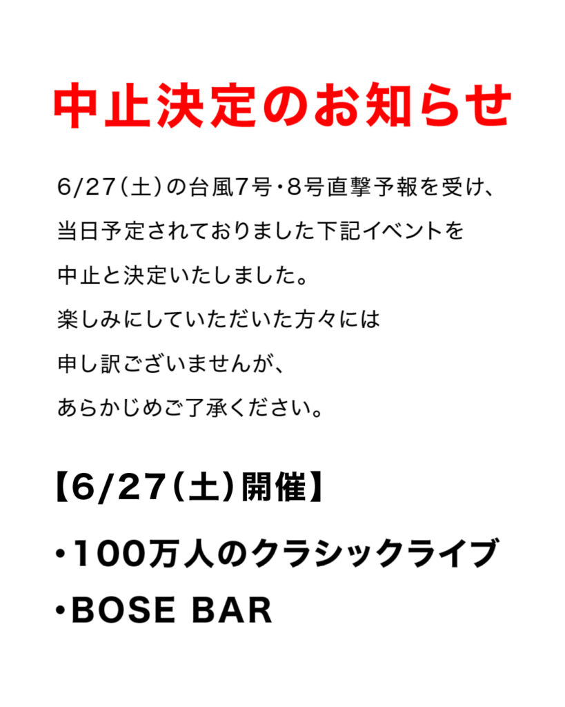 【重要】6月の100万人のクラシックライブ・BOSE BARの開催について