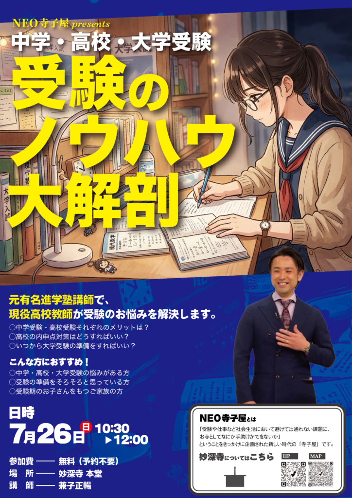 NEO寺子屋「受験ノウハウ大解剖」