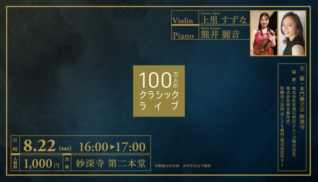 お寺で、気軽に、本物の音楽を。100万人のクラシックライブ【8月開催お知らせ】