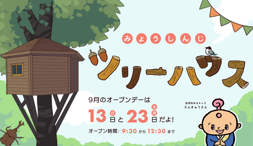 子どもたちの“ワクワク基地”ツリーハウスオープンデー【9月開催お知らせ】