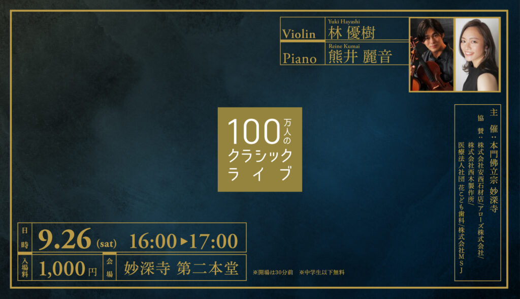 お寺で、気軽に、本物の音楽を。100万人のクラシックライブ【9月開催お知らせ】
