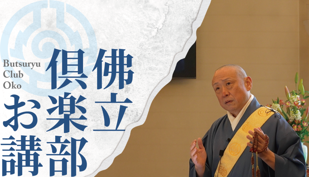 8月の佛立倶楽部お講のお知らせ