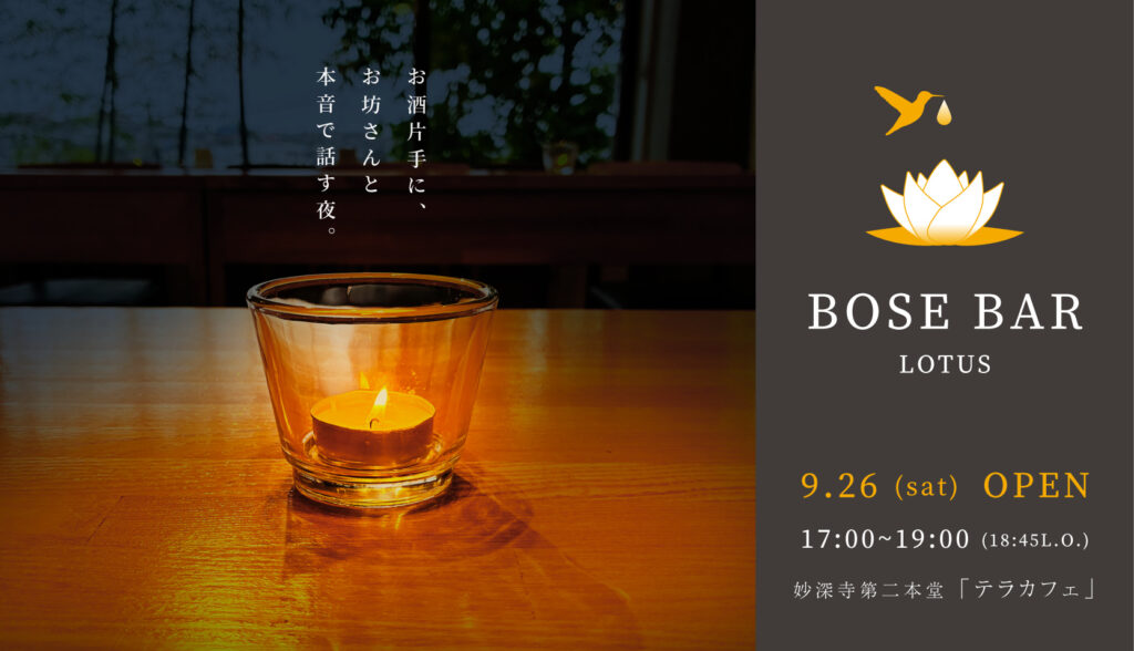 お酒片手に、お坊さんと本音で話す夜。BOSE BAR【9月開店お知らせ】