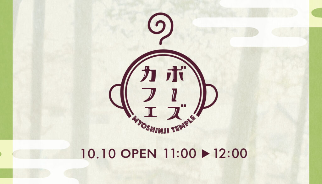 お坊さんに、ちょっとだけ話してみませんか。ボーズカフェ【10月開店お知らせ】