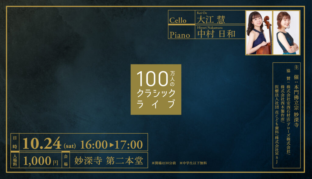 お寺で、気軽に、本物の音楽を。100万人のクラシックライブ【10月開催お知らせ】