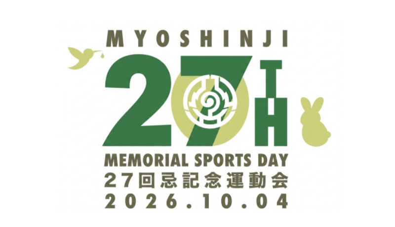 【妙深寺大運動会2026】当日の実施可否のご案内について