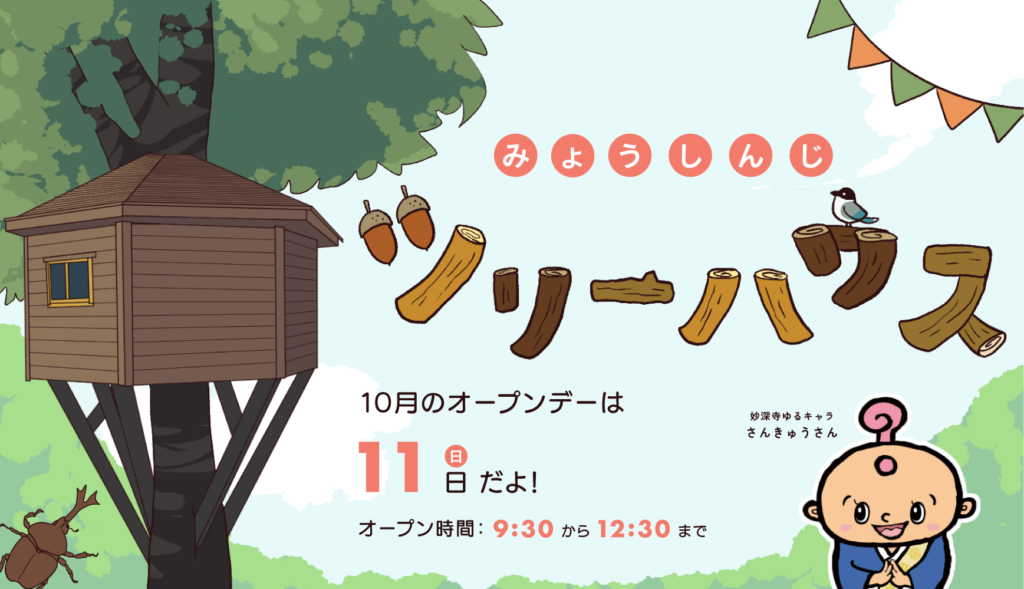 子どもたちの“ワクワク基地”ツリーハウスオープンデー【10月開催お知らせ】