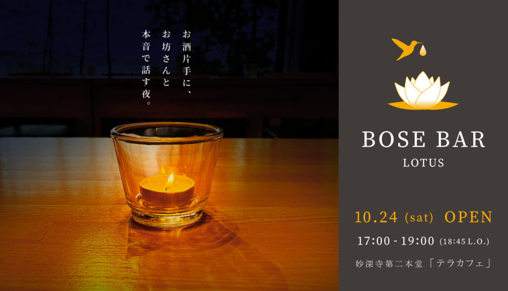 お酒片手に、お坊さんと本音で話す夜。BOSE BAR【10月開店お知らせ】