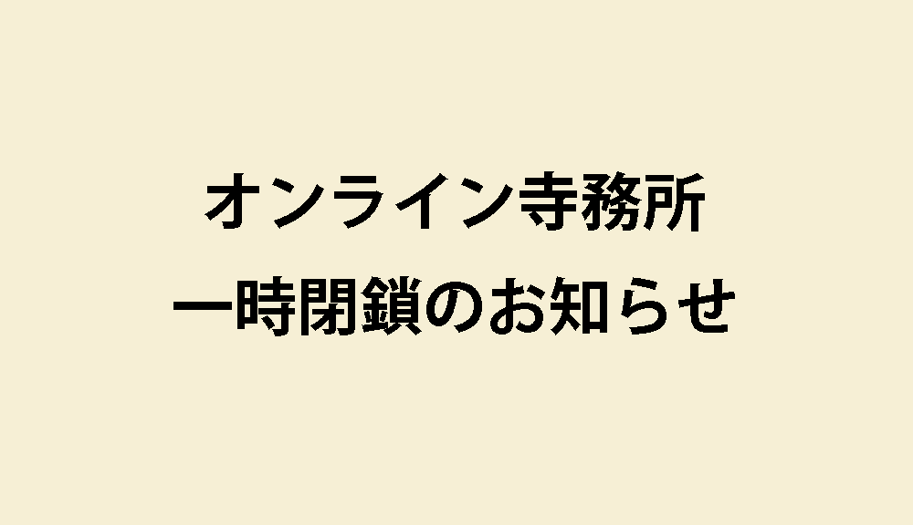 オンライン寺務所 一時閉鎖のお知らせ