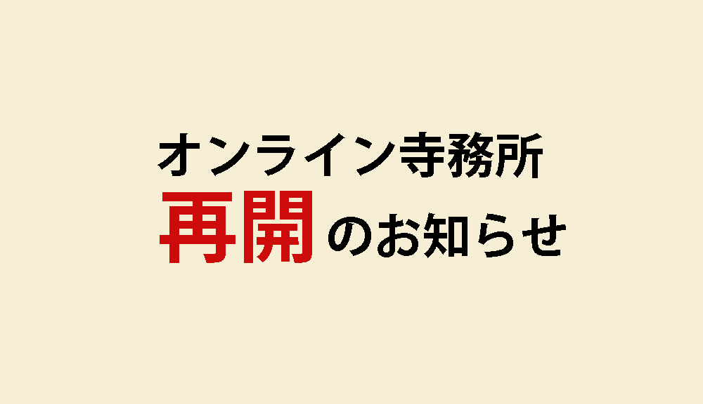 オンライン寺務所 【再開】のお知らせ